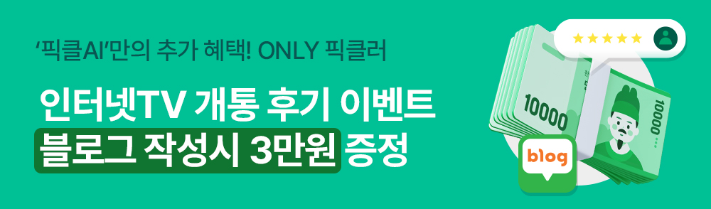 인터넷TV 후기 이벤트 - 개통 썰 풀고 3만원 받자!