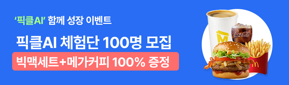 픽클AI 체험단 100명 모집