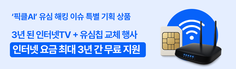 3년 된 인터넷TV + 유심칩 교체 행사