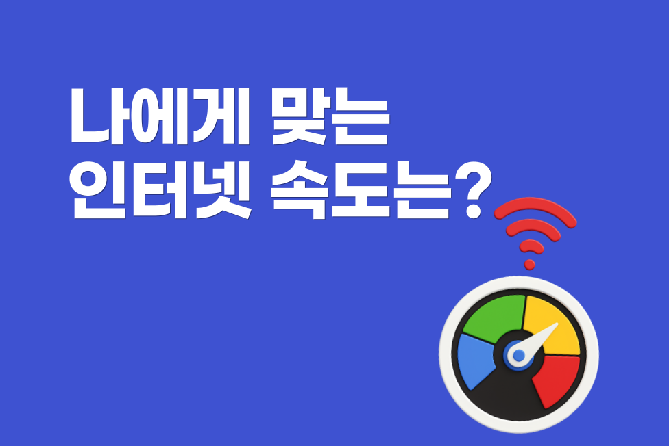 나는 어떤 인터넷 속도가 필요할까?