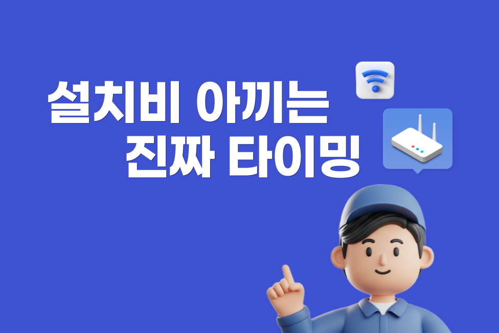 설치비 아끼는 진짜 타이밍